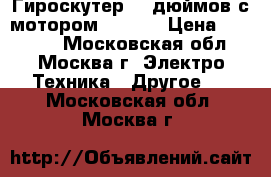 Гироскутер 10 дюймов с мотором xiaomi › Цена ­ 18 000 - Московская обл., Москва г. Электро-Техника » Другое   . Московская обл.,Москва г.